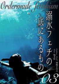 溺水フェチの底にあるもの　オーダーメイドフェチ③ シトラス文庫