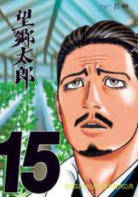 望郷太郎（１５）