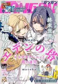 月刊少年ガンガン<br> 月刊少年ガンガン 2026年9月号