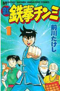 月刊少年マガジン<br> 新鉄拳チンミ 1～8巻セット