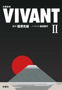 日曜劇場　VIVANT（II） 扶桑社ＢＯＯＫＳ文庫