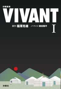 扶桑社ＢＯＯＫＳ文庫<br> 日曜劇場　VIVANT（I）