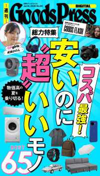 週刊GoodsPress Digital 2026年7月10日号