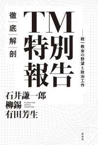 徹底解剖　TM特別報告 - 統一教会の野望と政治工作