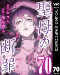 聖母の断罪 分冊版 70 ヤングジャンプコミックスDIGITAL
