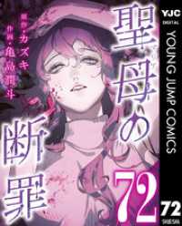 ヤングジャンプコミックスDIGITAL<br> 聖母の断罪 分冊版 72