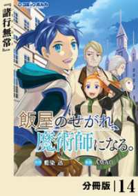 飯屋のせがれ、魔術師になる。【分冊版】１４ ポルカコミックス