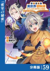 ポルカコミックス<br> 転生貴族の異世界冒険録～カインのやりすぎギルド日記～【分冊版】(ポルカコミックス)５９