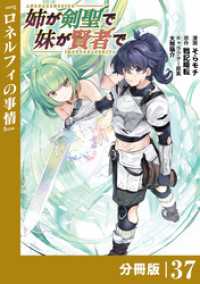 ポルカコミックス<br> 姉が剣聖で妹が賢者で【分冊版】（ポルカコミックス）３７