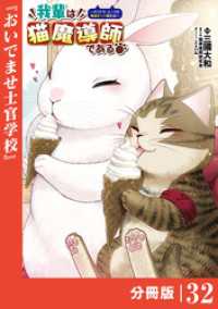 我輩は猫魔導師である～キジトラ・ルークの快適チート猫生活～【分冊版】（ポルカコミックス）３２ ポルカコミックス
