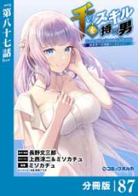 千のスキルを持つ男　異世界で召喚獣はじめました！【分冊版】（ポルカコミックス）８７ ポルカコミックス