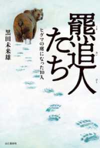 羆追人たち（くまおいびとたち） ヒグマの虜になった10人