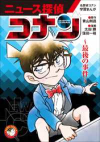 名探偵コナン・学習まんが<br> 名探偵コナン学習まんが「ニュース探偵コナン」～最後の事件～