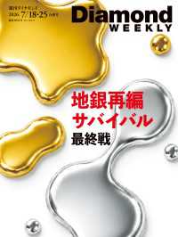 週刊ダイヤモンド<br> 地銀再編サバイバル最終戦(DiamondWEEKLY2026年7/18・25合併号)