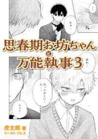 思春期お坊ちゃんと万能執事 ３【電子特典付き】
