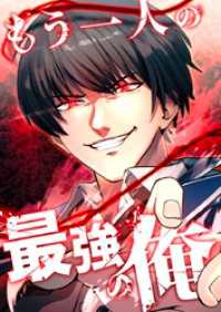 もう一人の最強の俺　－底辺からの成り上がりー【タテヨミ】32話