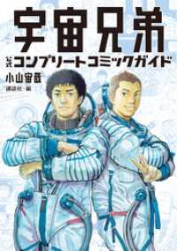 宇宙兄弟 公式コンプリートコミックガイド / 小山宙哉【原作】/講談社