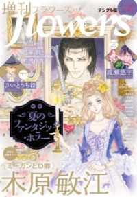 増刊 flowers 2026年夏号（2026年7月14日発売）