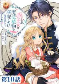 Celicaコミックス<br> 【単話版】呪われ王女は魔法植物を研究したい～公爵様が婚約者！？私、呪いで幼女になっているのですが～@COMIC 第10話
