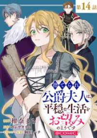 コロナ・コミックス<br> 【単話版】捨てられ公爵夫人は、平穏な生活をお望みのようです@COMIC 第14話