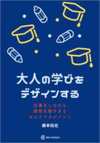 大人の学びをデザインする 仕事をしながら資格を取りきるセルフマネジメント