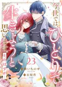 今世では、ひとりで生きようと思います。そのはずが…２３ comic スピラ