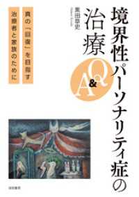 境界性パーソナリティ症の治療Q＆A真の「回復」を目指す治療者と家族のために
