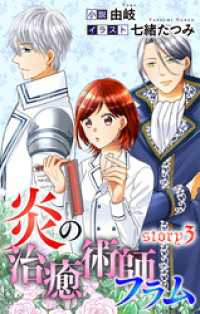 炎の治癒術師フラム story3　ジョシィ文庫 Love Jossie