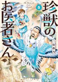 珍獣のお医者さん　５巻 HARTA COMIX