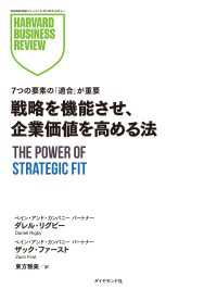 DIAMOND ハーバード・ビジネス・レビュー論文<br> 戦略を機能させ、企業価値を高める法