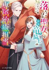 落ちこぼれ聖女は最強竜騎士の専属治癒担当【電子特典付き】 ビーズログ文庫