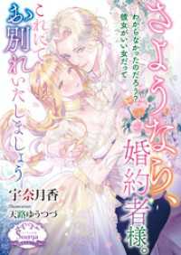 さようなら、婚約者様。これにてお別れいたしましょう【電子書籍特装版】 ソーニャ文庫