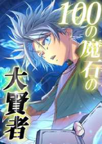 SORAJIMA<br> 100の魔石の大賢者 46話「リオーガの冒険者たち」【タテヨミ】