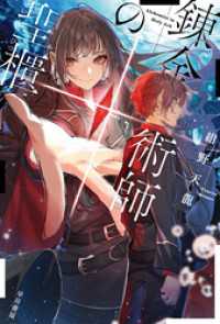 錬金術師の聖櫃【せいひつ】 ハヤカワ文庫JA