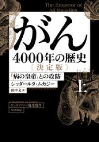 がん―4000年の歴史―　決定版　上　「病の皇帝」との攻防