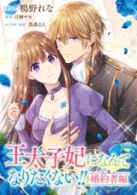 王太子妃になんてなりたくない！！ 婚約者編　【連載版】: 28 ZERO-SUMコミックス