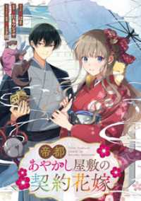 帝都あやかし屋敷の契約花嫁　【連載版】: 16 ZERO-SUMコミックス