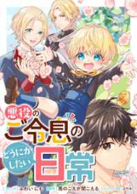 悪役のご令息のどうにかしたい日常　【連載版】: 65・66 ZERO-SUMコミックス