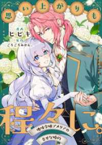 思い上がりも程々に。地味令嬢アメリアの幸せな婚約　【連載版】: 8 comic LAKE
