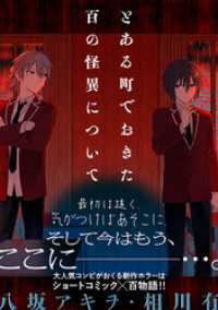 とある町でおきた百の怪異について【分冊版】: 15 ZERO-SUMコミックス