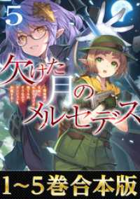 【合本版1-5巻】欠けた月のメルセデス