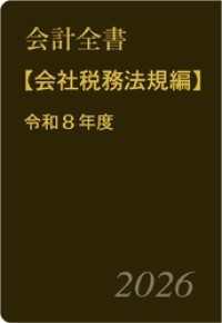 会計全書〈令和８年度〉分冊２．会社税務法規編