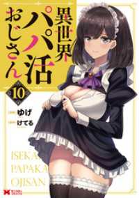 モンスターコミックス<br> 異世界パパ活おじさん（コミック） 10