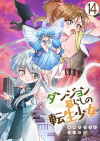 ダンジョン暮らしの転生少女【単話版】 / 14話 やんのかCOMIC/斬