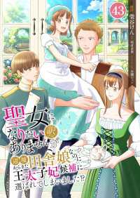 Spirale COMIC<br> 聖女になりたい訳ではありませんが　辺境からきた田舎娘なのに王太子妃候補に選ばれてしまいました!?【単話版】 / 43話第43話　防