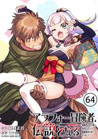 メテオCOMICS<br> アラフォー冒険者、伝説となる　～SSランクの娘に強化されたらSSSランクになりました～（単話版）第64話