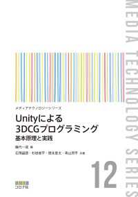 Unityによる3DCGプログラミング - 基本原理と実践 メディアテクノロジーシリーズ 12