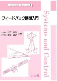 フィードバック制御入門 システム制御工学シリーズ 3