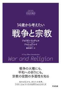 14歳から考えたい 戦争と宗教