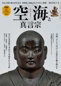 時空旅人 別冊 空海と真言宗